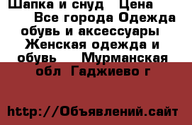 Шапка и снуд › Цена ­ 2 500 - Все города Одежда, обувь и аксессуары » Женская одежда и обувь   . Мурманская обл.,Гаджиево г.